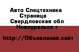 Авто Спецтехника - Страница 11 . Свердловская обл.,Новоуральск г.